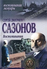 скачать книгу Воспоминания автора Сергей Сазонов