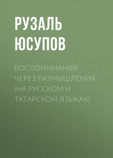 скачать книгу Воспоминания через размышления (на русском и татарском языках) автора Рузаль Юсупов