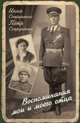 скачать книгу Воспоминания мои и моего отца автора Инна Сопруненко