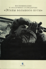 скачать книгу Воспоминания о академике Е. К. Федорове. «Этапы большого пути» автора Ю. Барабанщиков