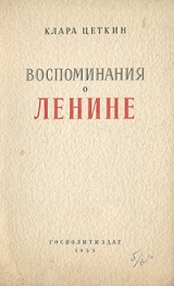 скачать книгу Воспоминания о Ленине автора Клара Цеткин
