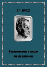 скачать книгу Воспоминания о людях моего времени автора Борис Зайцев