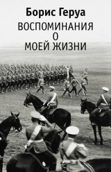 скачать книгу Воспоминания о моей жизни автора Борис Геруа