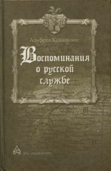 скачать книгу Воспоминания о русской службе автора Альфред Кейзерлинг