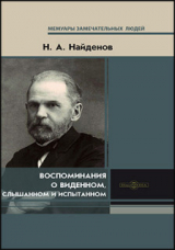 скачать книгу Воспоминания о виденном, слышанном и испытанном автора Николай Найденов