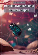 скачать книгу Воспоминания рыжего барда (СИ) автора Анна Лисса