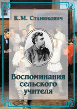 скачать книгу Воспоминания сельского учителя автора Константин Станюкович