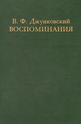 скачать книгу Воспоминания. Том 1 автора Владимир Джунковский