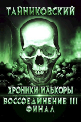 скачать книгу Воссоединение - lll. Финал (СИ) автора Тайниковский