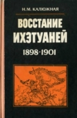 скачать книгу Восстание ихэтуаней (1898-1901) автора Нина Калюжная