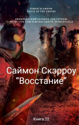 скачать книгу Восстание (ЛП) автора Саймон Скэрроу