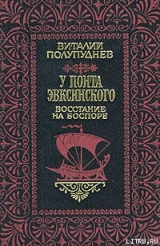 скачать книгу Восстание на Боспоре автора Виталий Полупуднев