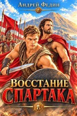 скачать книгу Восстание Спартака (СИ) автора Андрей Федин