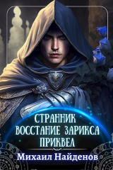 скачать книгу Восстание Зарикса (СИ) автора Михаил Найденов