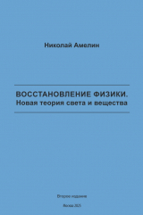 скачать книгу Восстановление физики. Новая теория света и вещества автора Николай Амелин