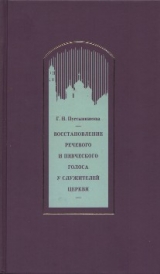 скачать книгу Восстановление речевого и певческого голоса у служителей Церкви автора Галина Пустынникова