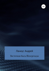 скачать книгу Восточная быль Шахерезады автора Ланиус Андрей