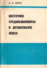 скачать книгу Восточное Средиземноморье в древнейшую эпоху автора Хильда Кинк