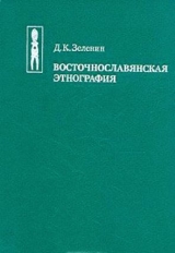 скачать книгу Восточнославянская этнография автора Дмитрий Зеленин