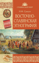 скачать книгу Восточнославянская этнография автора Николай Сумцов