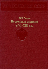 скачать книгу Восточные славяне в VI-XIII вв. автора Валентин Седов