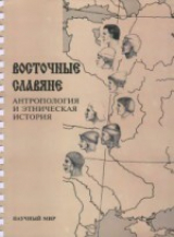 скачать книгу Восточные славяне. Антропология и этническая история автора авторов Коллектив
