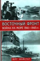 скачать книгу Восточный фронт. Война на море, 1941–1945 гг. автора Юрг Майстер