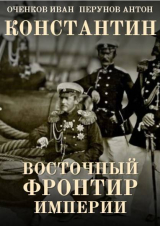 скачать книгу Восточный фронтир Империи (СИ) автора Иван Оченков