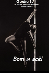 скачать книгу Вот и всё! (СИ) автора Ganka LU