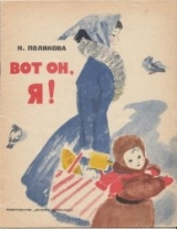 скачать книгу Вот он, я! автора Надежда Полякова
