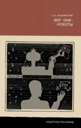 скачать книгу Вот они - роботы автора Арон Кобринский