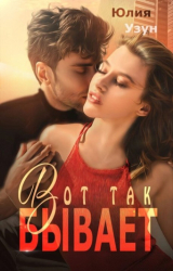 скачать книгу Вот так бывает (СИ) автора Юлия Узун