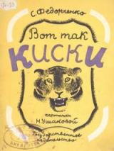 скачать книгу Вот так киски автора Софья Федорченко