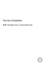 скачать книгу ВОВ. Неизвестное и малоизвестное автора Мухтар Назарбаев