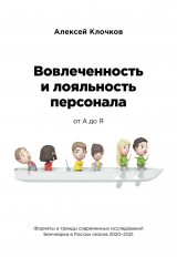 скачать книгу Вовлечённость и лояльность персонала от А до Я автора Алексей Клочков