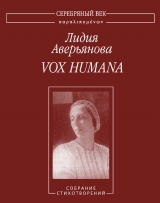 скачать книгу Vox Humana: Собрание стихотворений автора Лидия Аверьянова