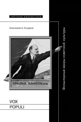 скачать книгу Vox populi: Фольклорные жанры советской культуры автора Константин Богданов