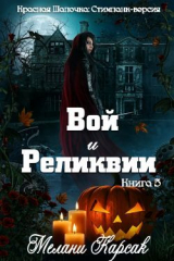 скачать книгу Вой и реликвии (ЛП) автора Мелани Карсак