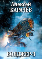 скачать книгу Вояджер 3 (СИ) автора Алексей Карачёв