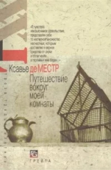 скачать книгу Вояж вокруг моей комнаты. Повесть автора Ксавье Местр