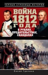 скачать книгу Война 1812 года в рублях, предательствах, скандалах автора Евсей Гречена