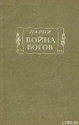 скачать книгу Война богов автора Эварист Парни