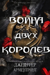 скачать книгу Война двух королев (ЛП) автора Дженнифер Л. Арментроут