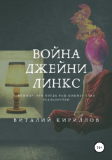 скачать книгу Война Джейни Линкс автора Виталий Кириллов