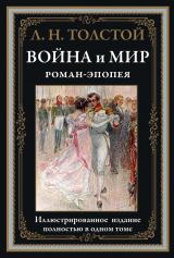скачать книгу Война и мир (с иллюстрациями) автора Лев Толстой