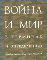 скачать книгу Война и мир в терминах  и определениях автора Дмитрий Рогозин