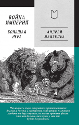 скачать книгу Война Империй. Книга вторая. Большая Игра автора Андрей Медведев