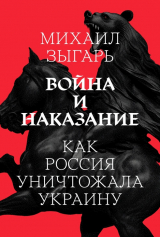 скачать книгу Война и наказание: Как Россия уничтожала Украину автора Михаил Зыгарь