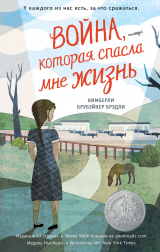 скачать книгу Война, которая спасла мне жизнь автора Кимберли Брубэйкер Брэдли