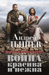 скачать книгу Война красива и нежна автора Андрей Дышев